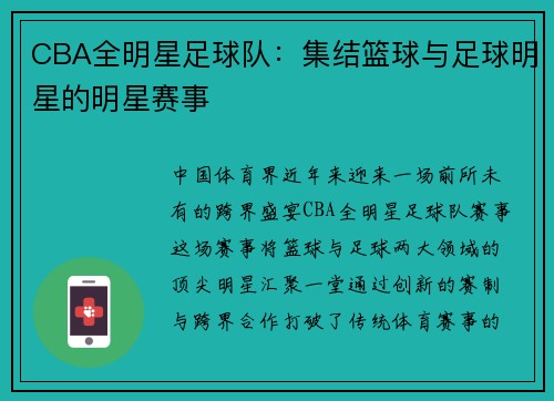 CBA全明星足球队：集结篮球与足球明星的明星赛事