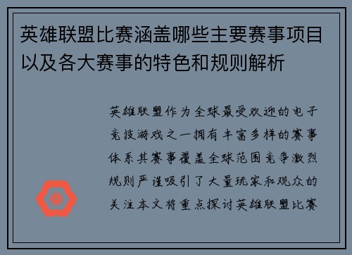 英雄联盟比赛涵盖哪些主要赛事项目以及各大赛事的特色和规则解析