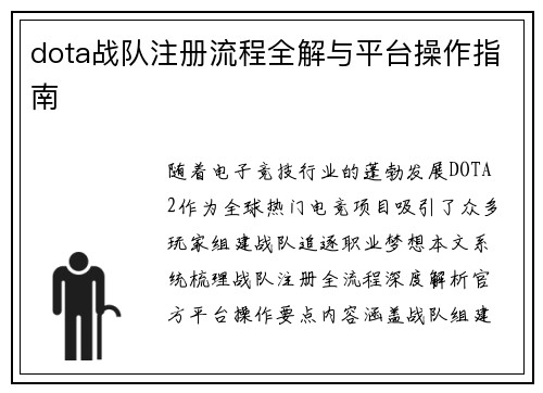 dota战队注册流程全解与平台操作指南
