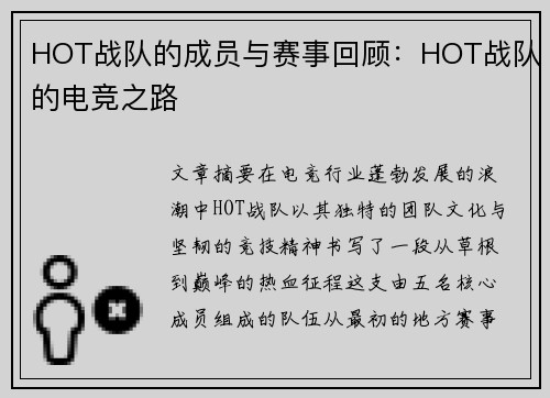 HOT战队的成员与赛事回顾：HOT战队的电竞之路