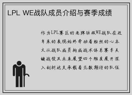 LPL WE战队成员介绍与赛季成绩