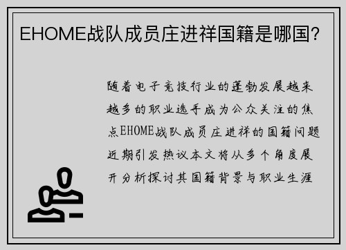 EHOME战队成员庄进祥国籍是哪国？