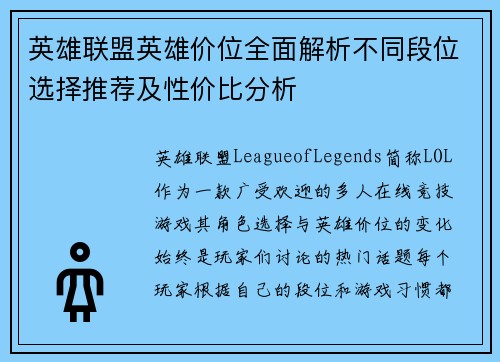英雄联盟英雄价位全面解析不同段位选择推荐及性价比分析