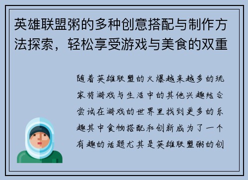英雄联盟粥的多种创意搭配与制作方法探索，轻松享受游戏与美食的双重乐趣