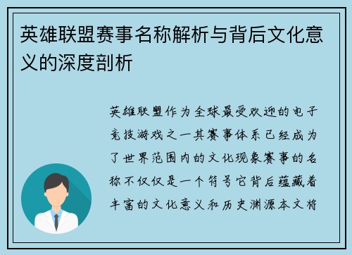 英雄联盟赛事名称解析与背后文化意义的深度剖析