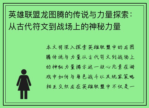 英雄联盟龙图腾的传说与力量探索：从古代符文到战场上的神秘力量