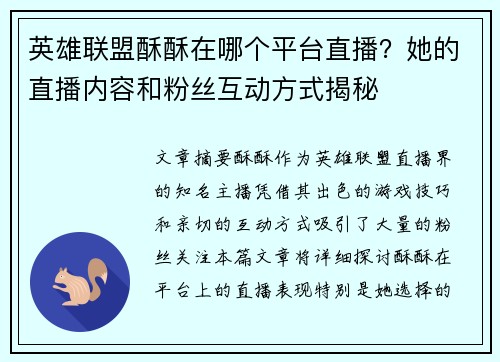 英雄联盟酥酥在哪个平台直播？她的直播内容和粉丝互动方式揭秘
