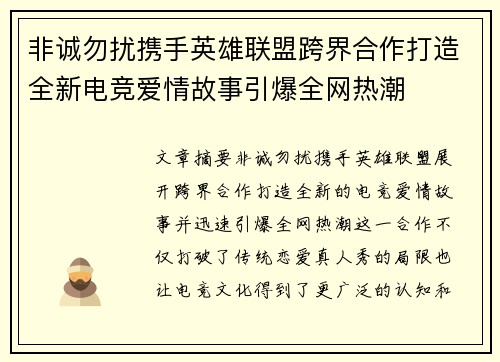 非诚勿扰携手英雄联盟跨界合作打造全新电竞爱情故事引爆全网热潮
