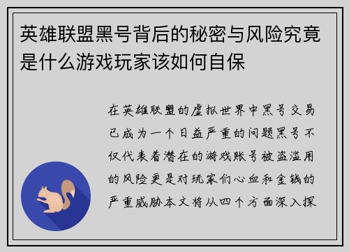 英雄联盟黑号背后的秘密与风险究竟是什么游戏玩家该如何自保