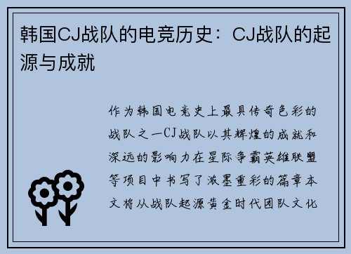 韩国CJ战队的电竞历史：CJ战队的起源与成就