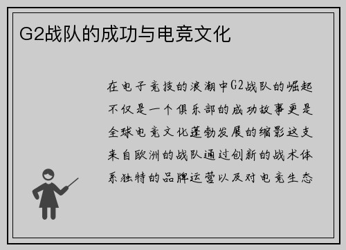 G2战队的成功与电竞文化