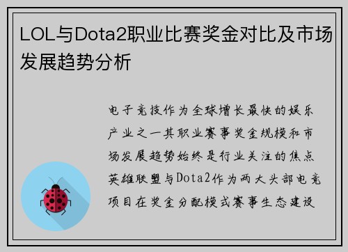 LOL与Dota2职业比赛奖金对比及市场发展趋势分析