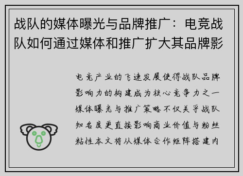 战队的媒体曝光与品牌推广：电竞战队如何通过媒体和推广扩大其品牌影响力