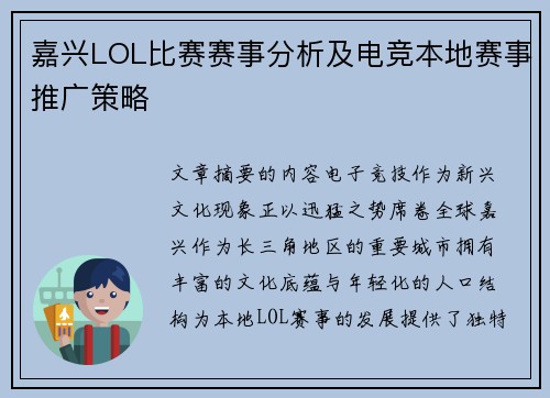 嘉兴LOL比赛赛事分析及电竞本地赛事推广策略