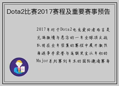 Dota2比赛2017赛程及重要赛事预告