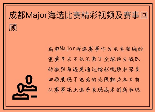 成都Major海选比赛精彩视频及赛事回顾