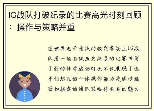IG战队打破纪录的比赛高光时刻回顾：操作与策略并重