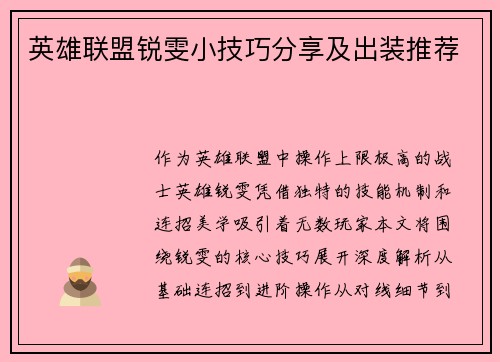 英雄联盟锐雯小技巧分享及出装推荐