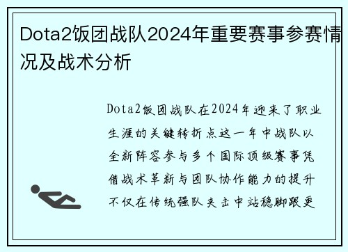 Dota2饭团战队2024年重要赛事参赛情况及战术分析