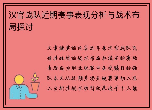 汉官战队近期赛事表现分析与战术布局探讨