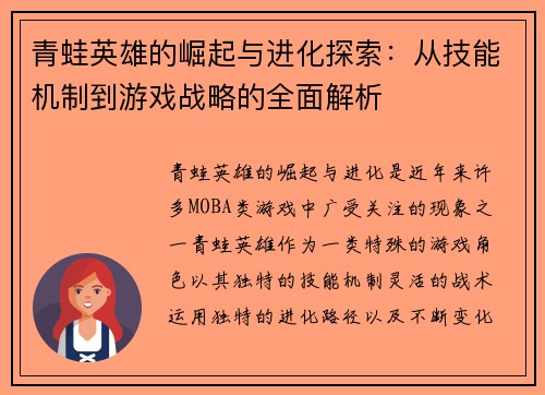 青蛙英雄的崛起与进化探索：从技能机制到游戏战略的全面解析