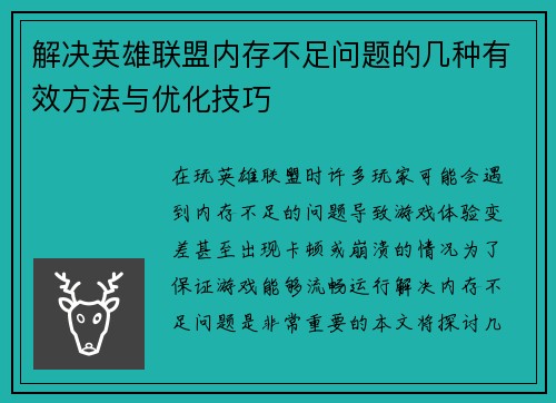 解决英雄联盟内存不足问题的几种有效方法与优化技巧