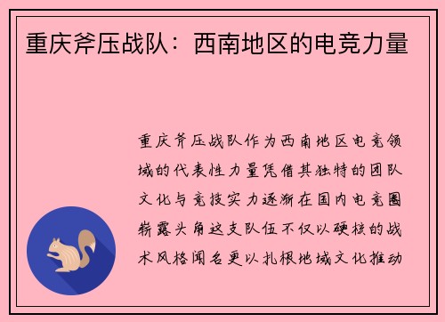 重庆斧压战队：西南地区的电竞力量