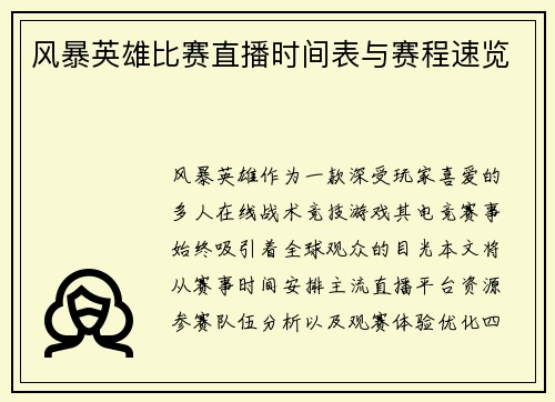 风暴英雄比赛直播时间表与赛程速览