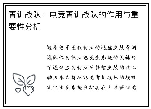青训战队：电竞青训战队的作用与重要性分析