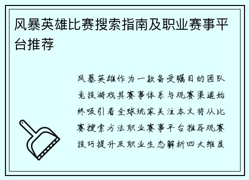 风暴英雄比赛搜索指南及职业赛事平台推荐