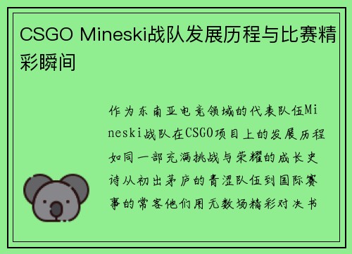 CSGO Mineski战队发展历程与比赛精彩瞬间