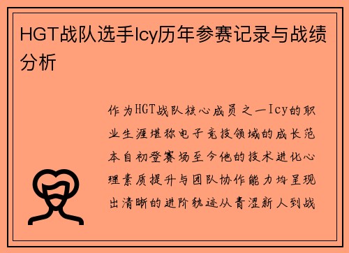 HGT战队选手Icy历年参赛记录与战绩分析