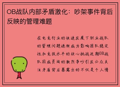 OB战队内部矛盾激化：吵架事件背后反映的管理难题