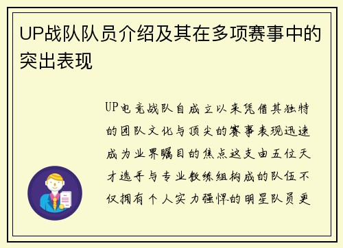 UP战队队员介绍及其在多项赛事中的突出表现