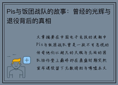 Pis与饭团战队的故事：曾经的光辉与退役背后的真相