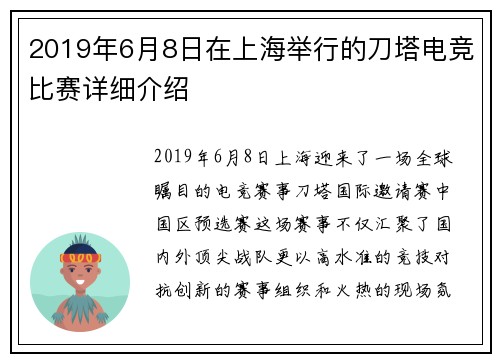 2019年6月8日在上海举行的刀塔电竞比赛详细介绍