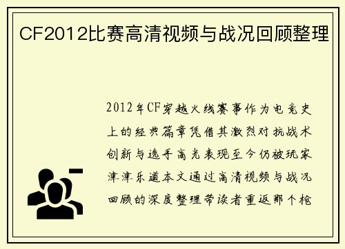 CF2012比赛高清视频与战况回顾整理