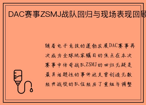 DAC赛事ZSMJ战队回归与现场表现回顾