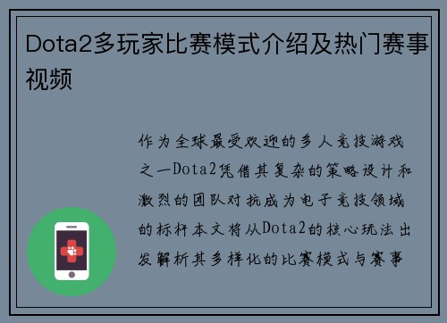 Dota2多玩家比赛模式介绍及热门赛事视频