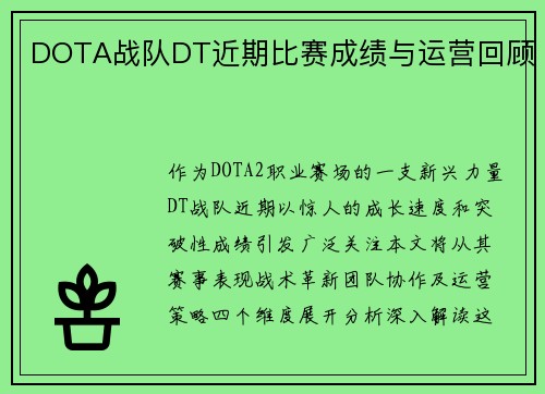 DOTA战队DT近期比赛成绩与运营回顾
