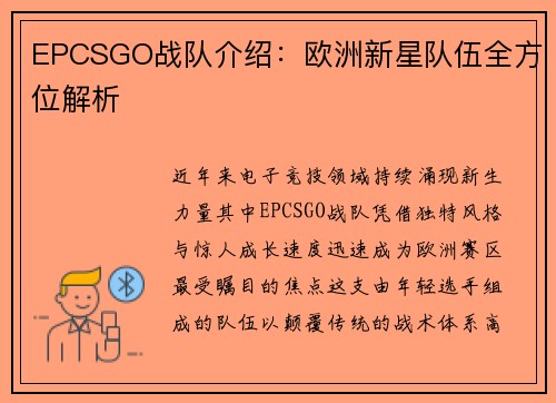 EPCSGO战队介绍：欧洲新星队伍全方位解析