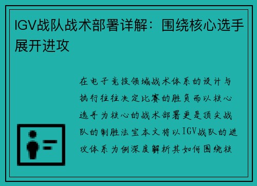 IGV战队战术部署详解：围绕核心选手展开进攻