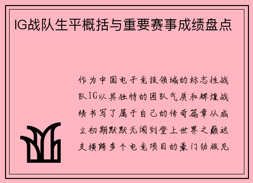 IG战队生平概括与重要赛事成绩盘点
