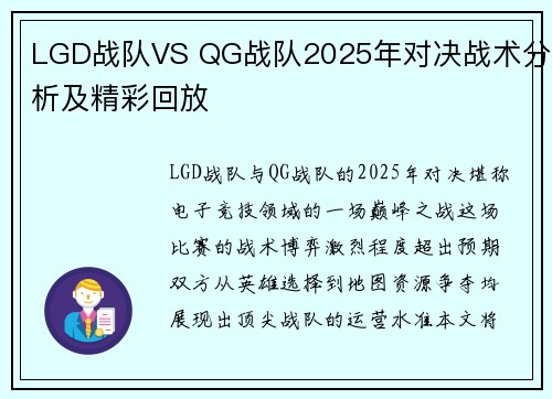 LGD战队VS QG战队2025年对决战术分析及精彩回放