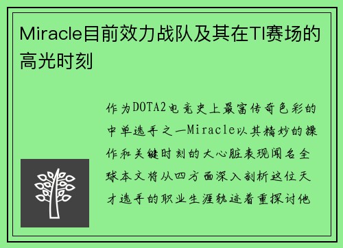 Miracle目前效力战队及其在TI赛场的高光时刻