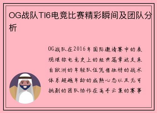 OG战队TI6电竞比赛精彩瞬间及团队分析