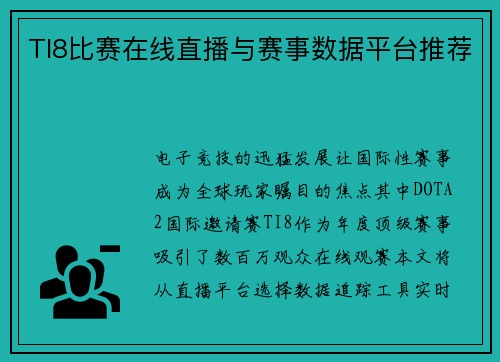 TI8比赛在线直播与赛事数据平台推荐