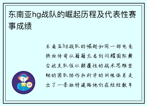 东南亚hg战队的崛起历程及代表性赛事成绩