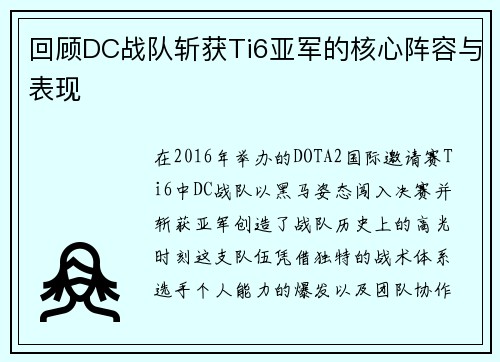 回顾DC战队斩获Ti6亚军的核心阵容与表现