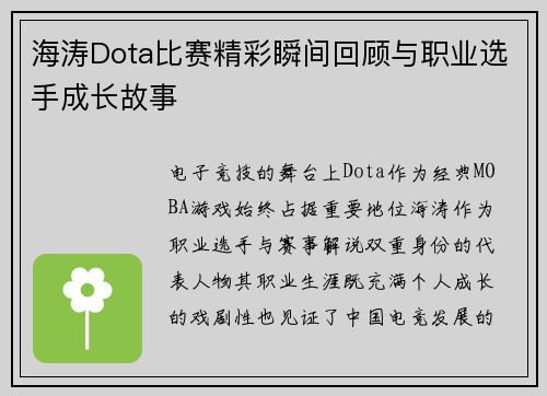 海涛Dota比赛精彩瞬间回顾与职业选手成长故事